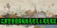江南百景图探秘桃花村怎么建造建筑