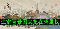 江南百景图火把在哪里找