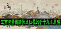江南百景图除掉凤仙花的铲子怎么获得