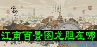 江南百景图龙胆在哪