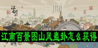 江南百景图山风蛊卦怎么获得