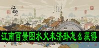 江南百景图水火未济卦怎么获得