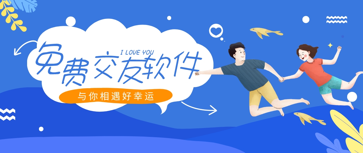 免费交友平台下载大全