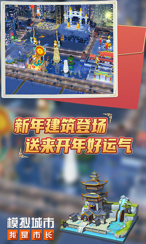 模拟城市我是市长最新版