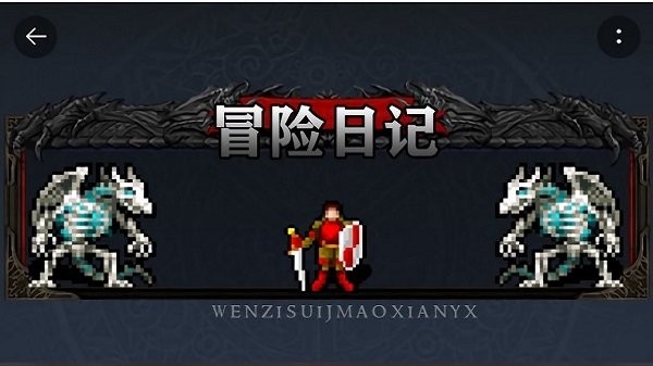 冒险日记游戏