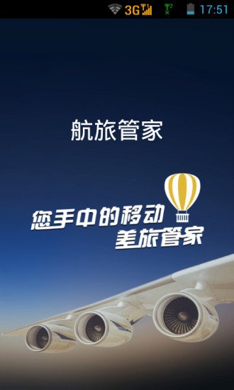 航旅管家