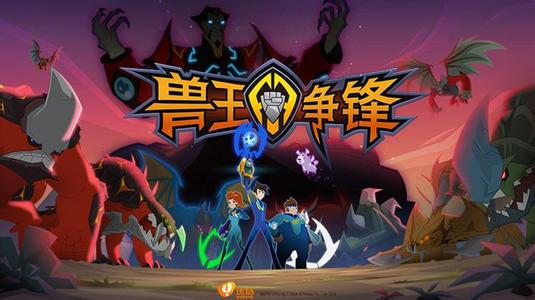 兽王争锋游戏