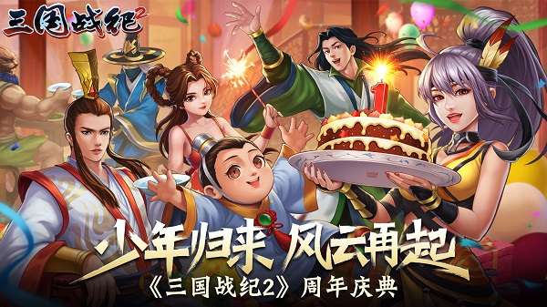 三国战纪2手机版