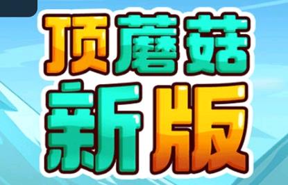 顶蘑菇新版