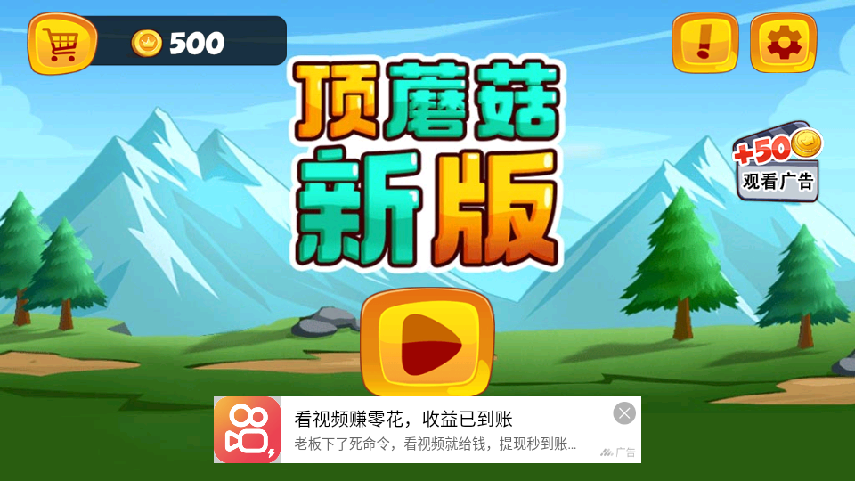 顶蘑菇新版