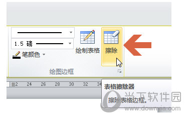 Word2010表格橡皮擦怎么操作 设置方法