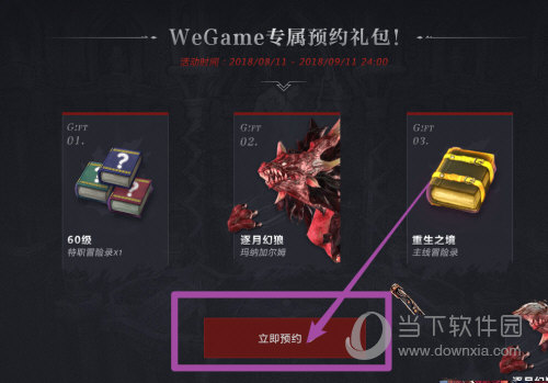 WeGame怎么预约游戏 几步轻松搞定