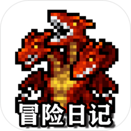 冒险日记游戏