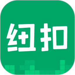 纽扣助手内购