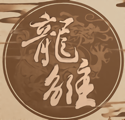 龙雏金手指2021最新版