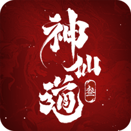 神仙道3手游官网