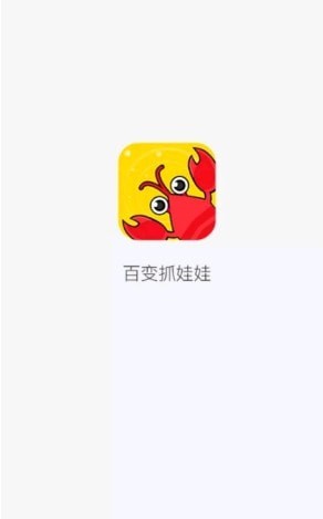 百变抓娃娃