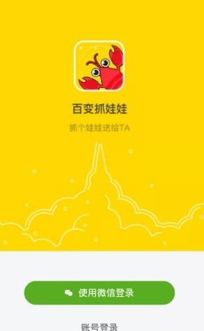 百变抓娃娃