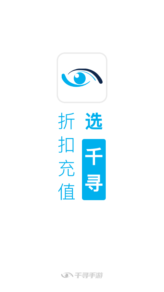 千寻手游折扣充值平台