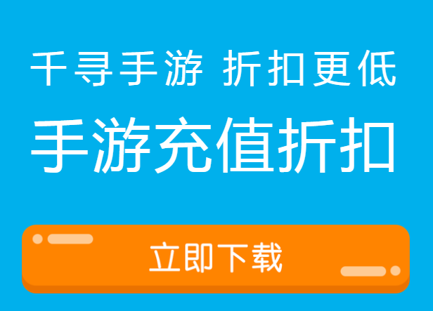 千寻手游折扣充值平台