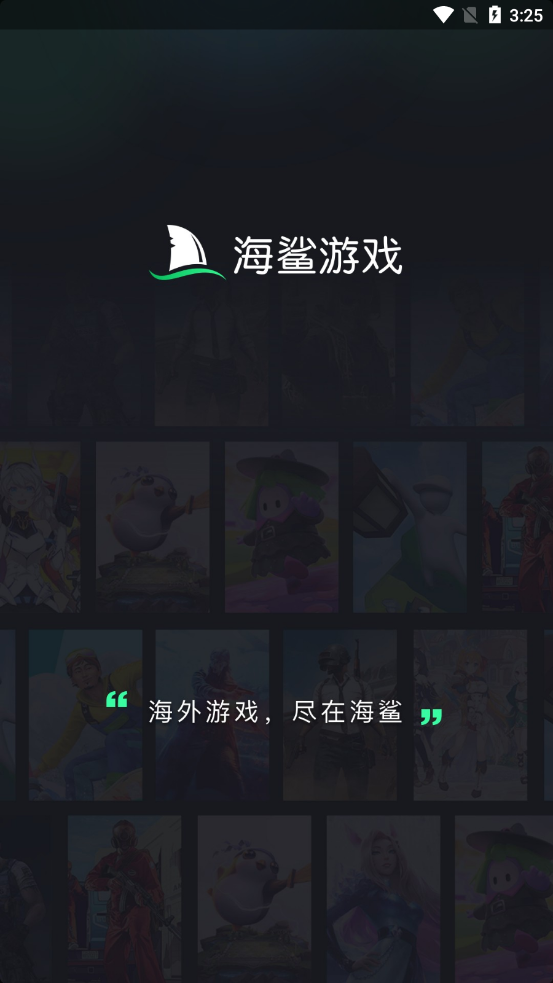 海鲨游戏