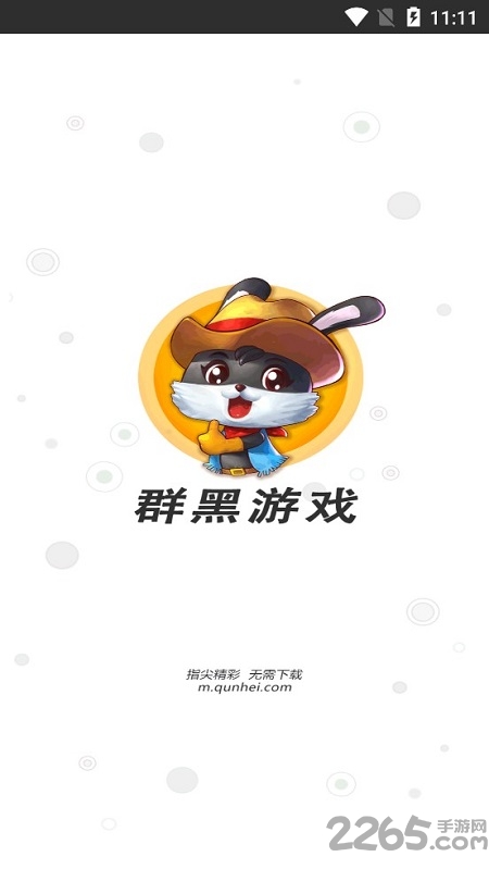 群黑游戏平台
