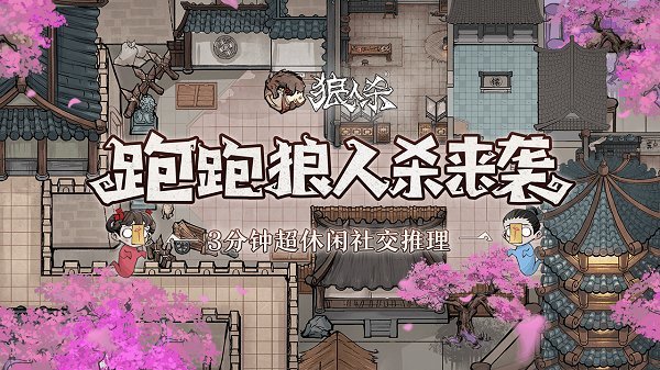 跑跑狼人杀手游正版