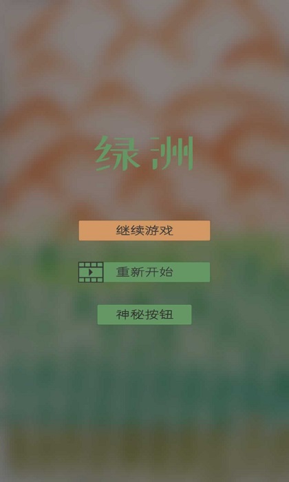 绿洲游戏
