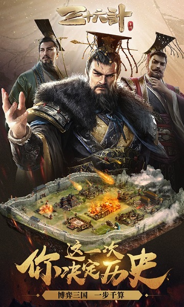 三十六计手游