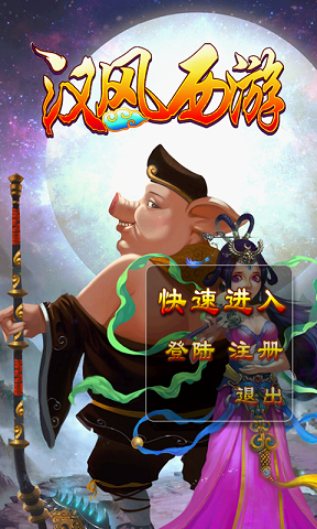汉风西游最新正版