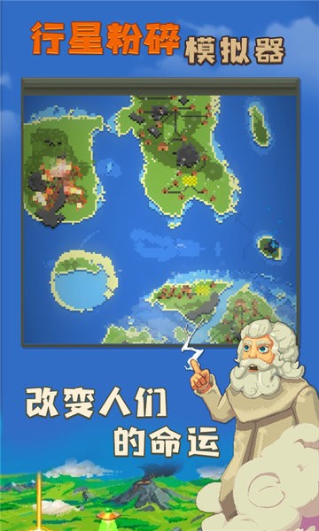 行星粉碎模拟器最新版