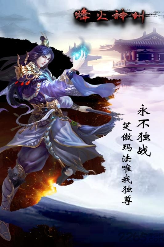 烽火神州手游变态版
