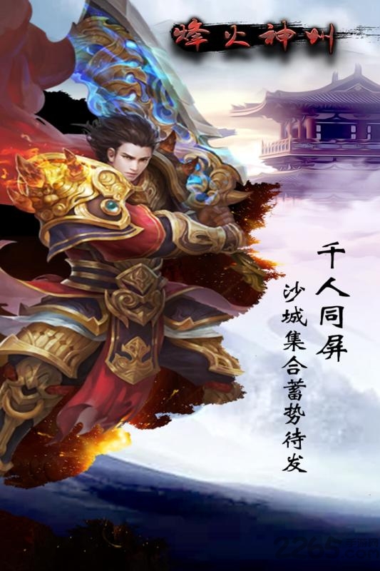 烽火神州手游变态版