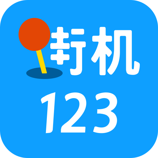 街机123游戏盒下载
