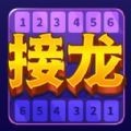接龙超好玩红包版