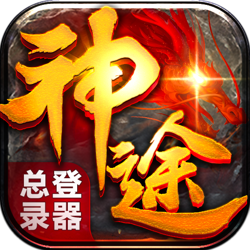 神途(移动)总客户端