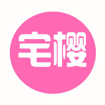 宅樱最新版本