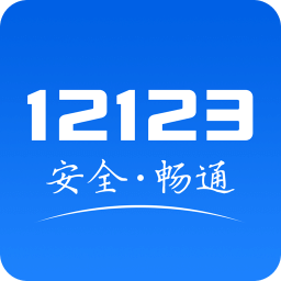 交警12123最新版本