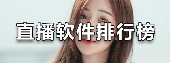 热门直播软件排行榜