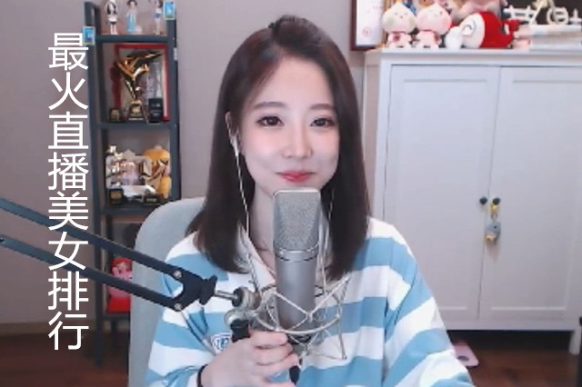 最火直播美女排行