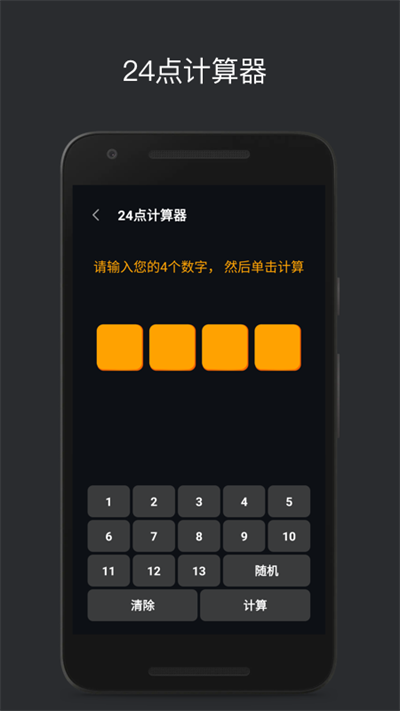 巧算24点(make24)