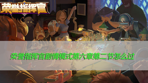 荣誉指挥官剧情模式第六章第二节怎么过