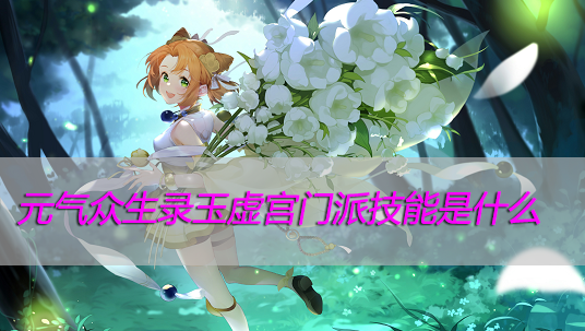 元气众生录玉虚宫门派技能是什么