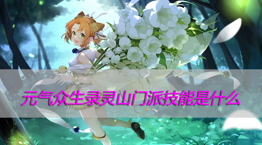 元气众生录灵山门派技能是什么