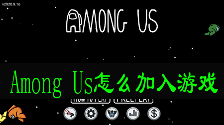 Among Us怎么加入游戏