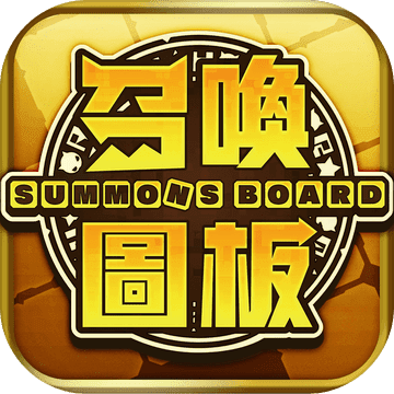 召唤图板游戏