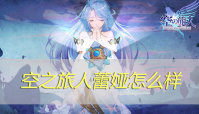 空之旅人蕾娅怎么样