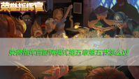 荣誉指挥官剧情模式第五章第五节怎么过