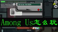 Among Us怎么玩