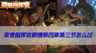 荣誉指挥官剧情第四章第三节怎么过